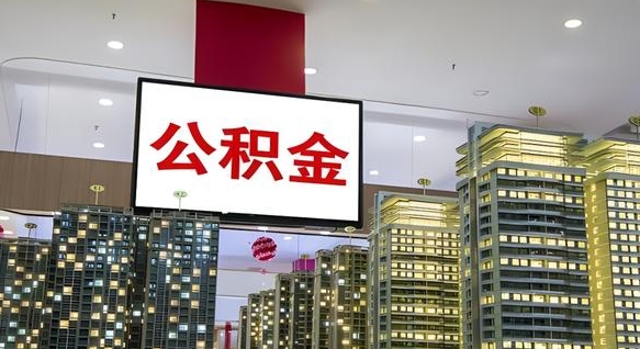 安吉公积金离职提出（公积金离职申请提取要多久到账）